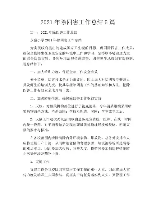 2021年除四害工作总结5篇