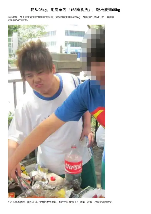 我从95kg，用简单的「168断食法」，轻松瘦到65kg