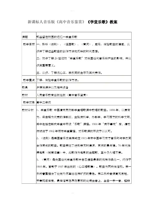 新课标人音乐版《高中音乐鉴赏》《学堂乐歌》教案