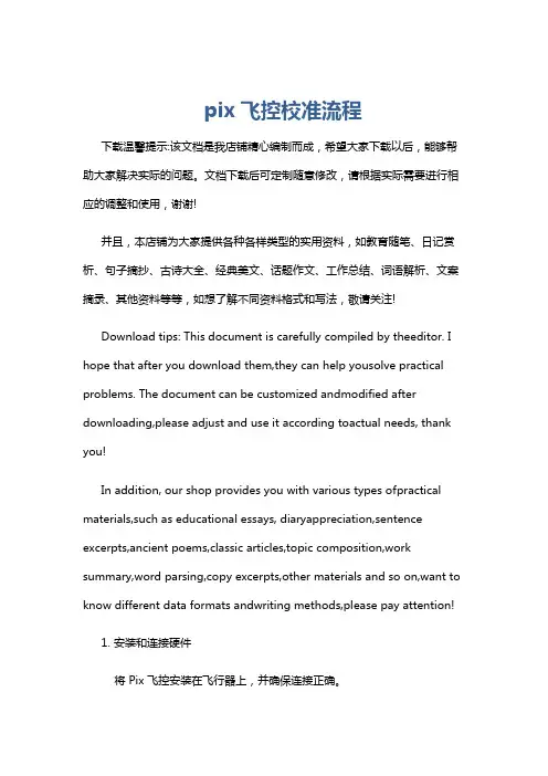 pix飞控校准流程