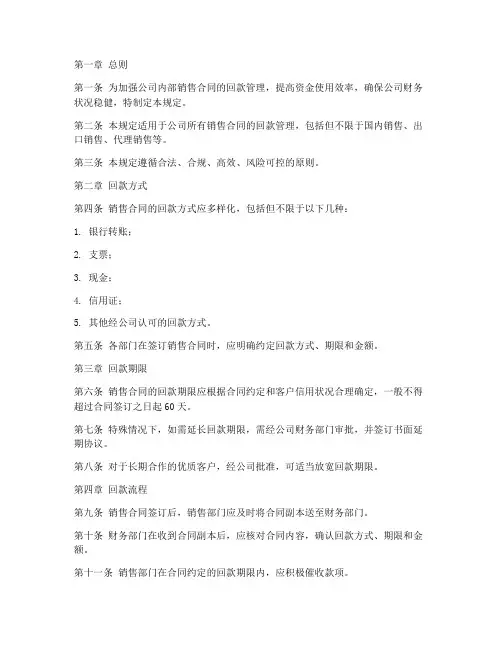 公司内部销售合同回款规定