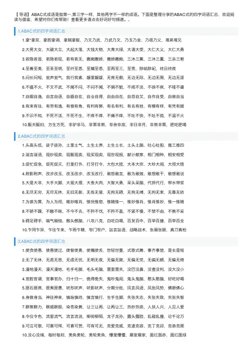 ABAC式的四字词语汇总