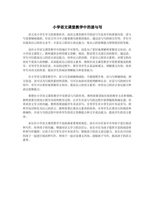 小学语文课堂教学中的读与写