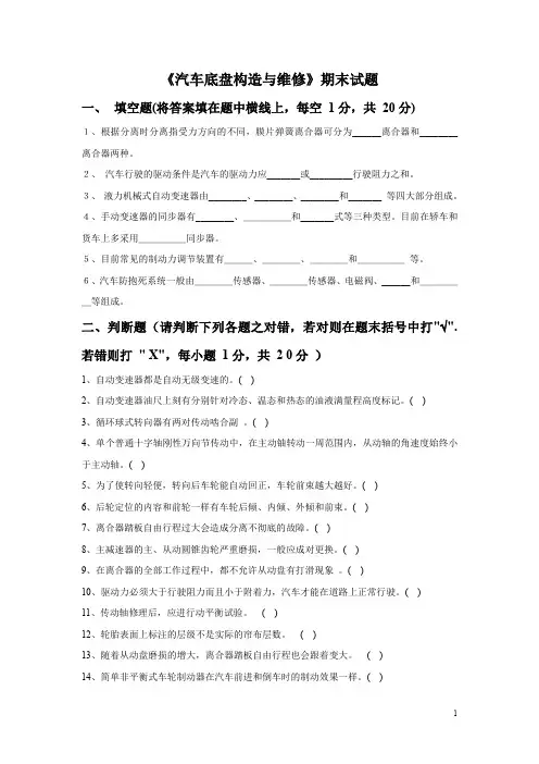 《汽车底盘构造与维修》期末试题及答案
