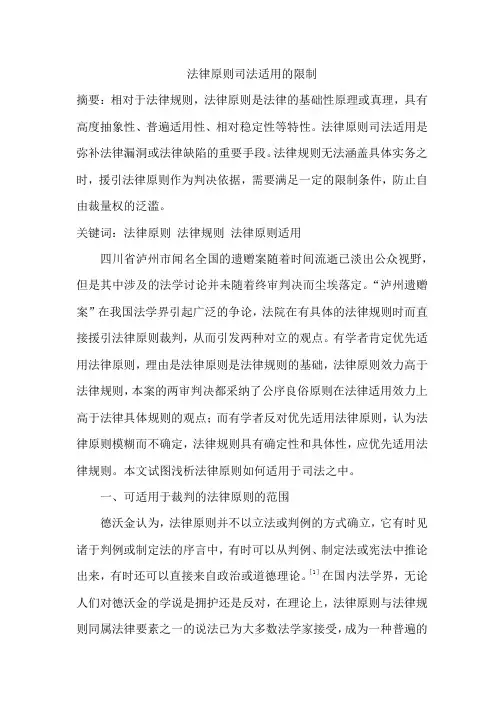 法律原则司法适用的限制
