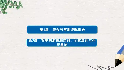 高考数学一轮总复习第1章集合与常用逻辑用语1.3简单的逻辑联结词全称量词与存在量词课件理