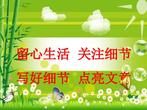 七年级作文指导(细节描写)
