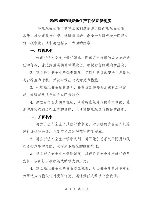 2023年班组安全生产联保互保制度