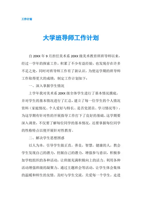 大学班导师工作计划