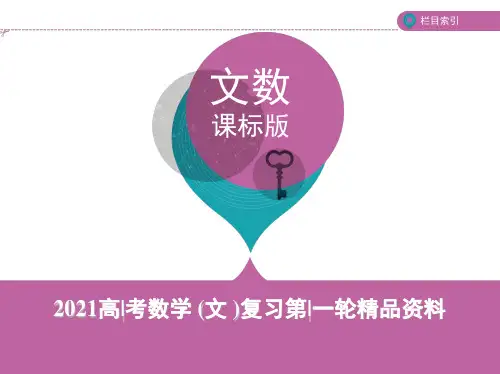 2021年高考数学复习精选课件 第二节 空间几何体的表面积和体积