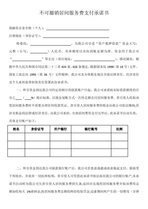 不可撤销居间服务费支付承诺书