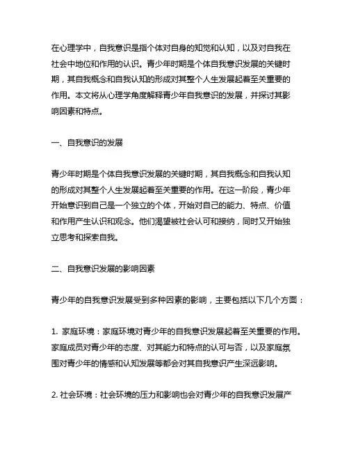 发展心理学青少年自我意识的发展名词解释