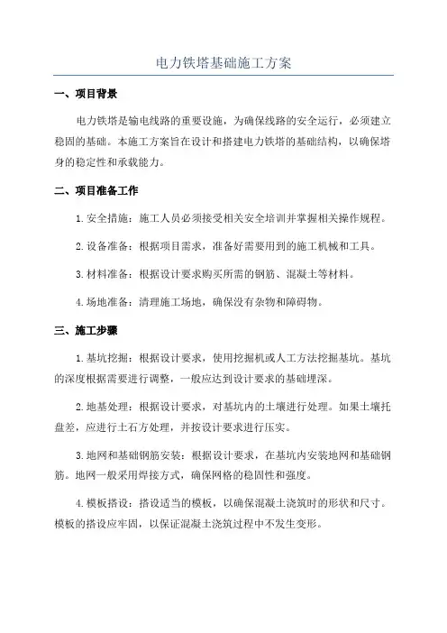电力铁塔基础施工方案