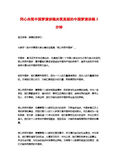 同心共筑中国梦演讲稿共筑美丽的中国梦演讲稿3分钟
