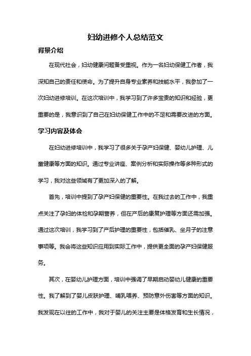 妇幼进修个人总结范文