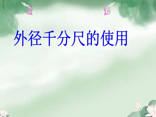 千分尺的读数ppt课件