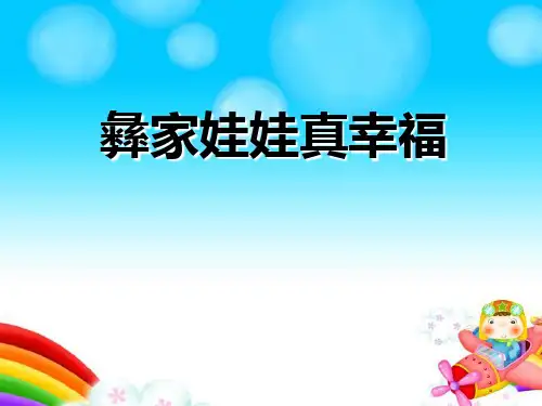一年级下册音乐第二课彝家娃娃真幸福课件