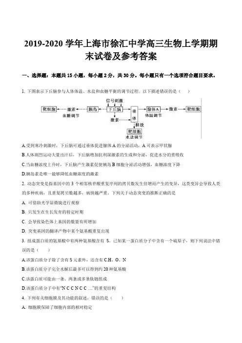 2019-2020学年上海市徐汇中学高三生物上学期期末试卷及参考答案