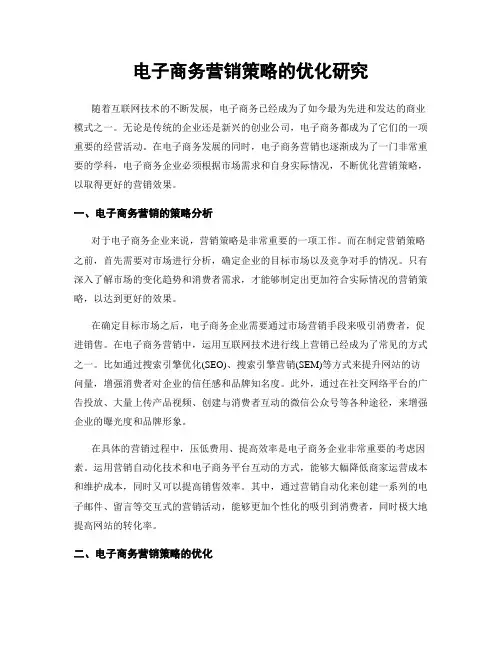 电子商务营销策略的优化研究