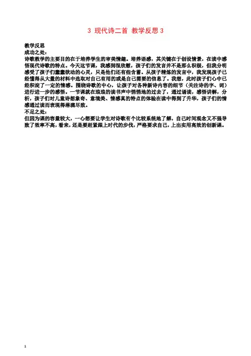 最新(统编版)部编版四年级语文上册部编版四年级语文上册3 现代诗二首 教学反思3.docx
