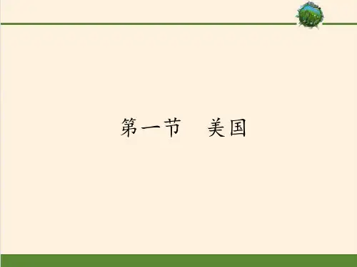 七年级地理下册教学课件-9.1美国9-人教版