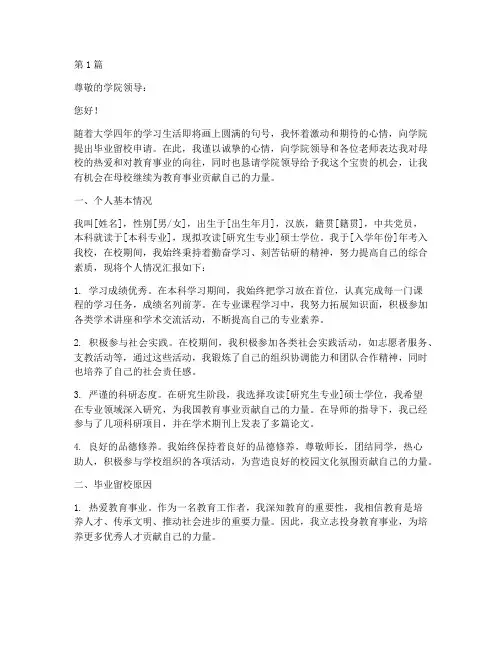 名校生毕业留校申请书模板(3篇)