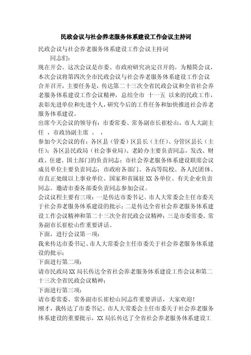 民政会议与社会养老服务体系建设工作会议主持词（精简篇）
