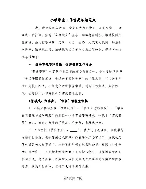 小学学生工作情况总结范文(5篇)