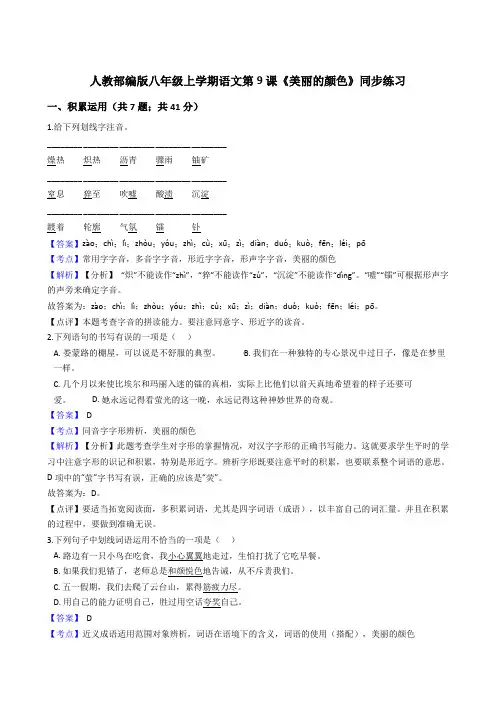 2020年 语文八年级上册 第二单元 9美丽的颜色 同步练习(人教部编版)