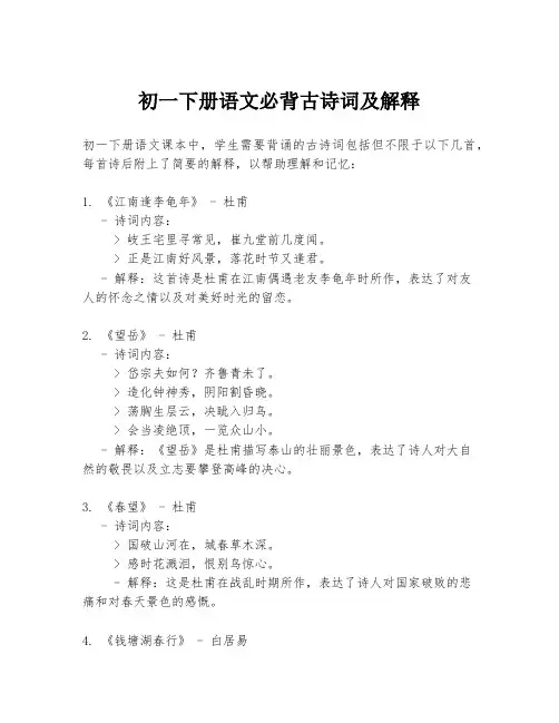 初一下册语文必背古诗词及解释
