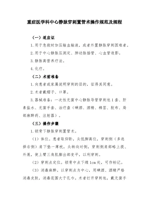 重症医学科中心静脉穿刺置管术操作规范及规程