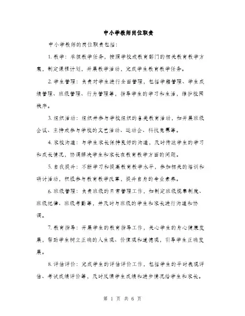 中小学教师岗位职责(3篇)