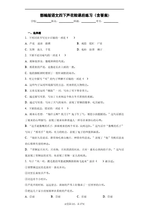 部编版语文四下芦花鞋课后练习(含答案)