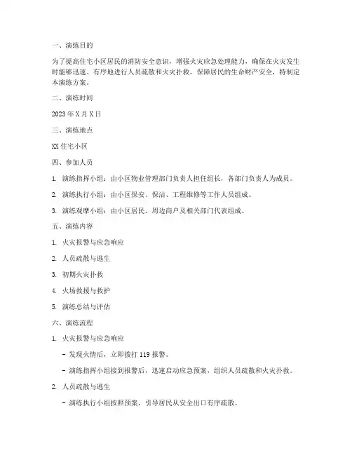 住宅小区消防应急演练方案