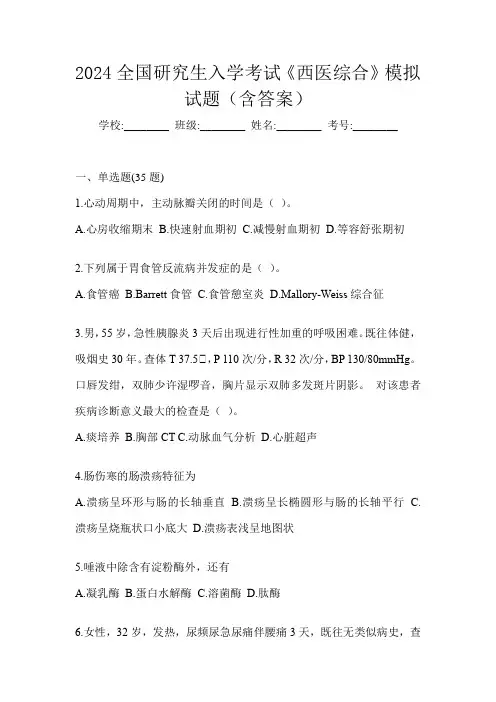 2024全国研究生入学考试《西医综合》模拟试题(含答案)