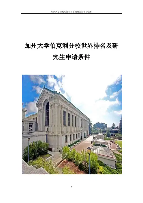 加州大学伯克利分校世界排名及研究生录取条件 -