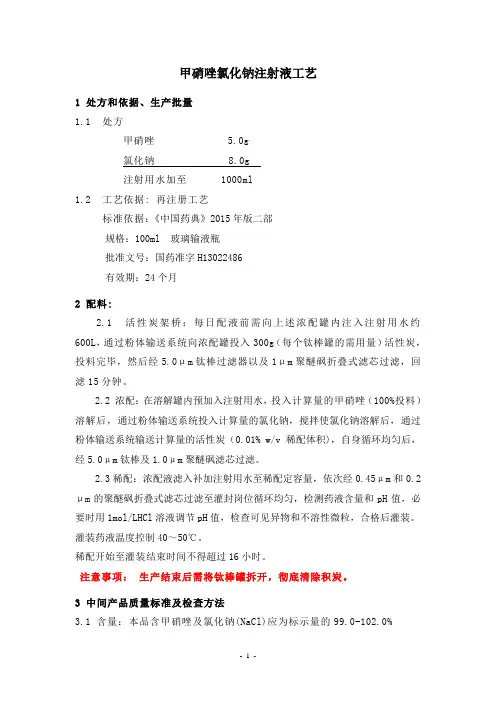 甲硝唑氯化钠注射液工艺-玻瓶