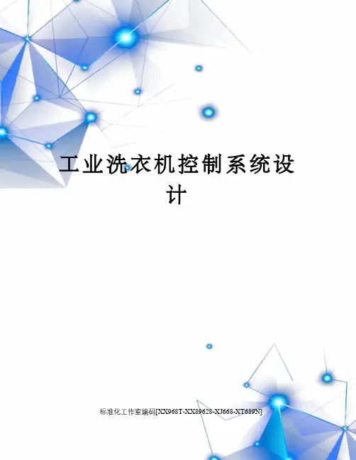 工业洗衣机控制系统设计