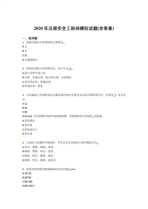 精选新版2020年注册安全工程师考核复习题完整版(含答案)