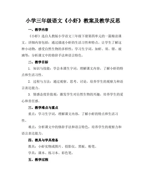 小学三年级语文《小虾》教案及教学反思