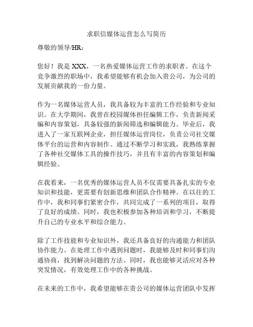 求职信媒体运营怎么写简历