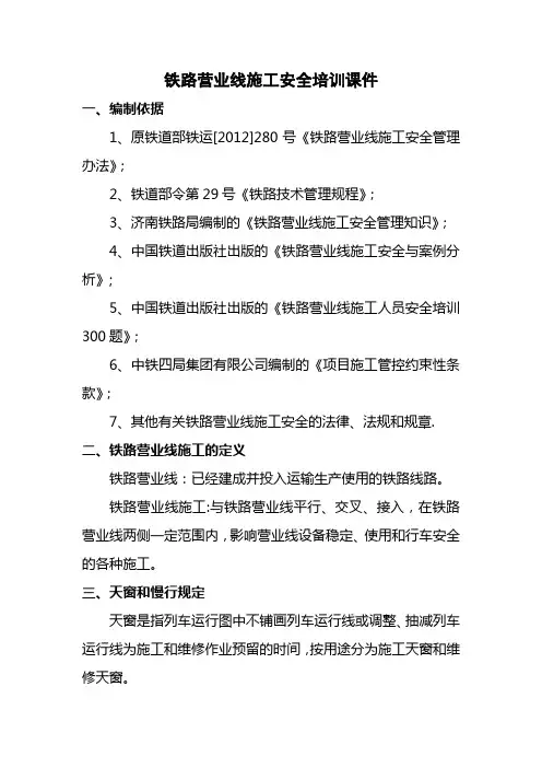 铁路营业线施工安全培训课件