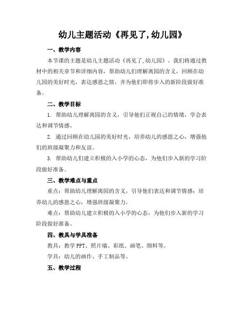 幼儿主题活动《再见了,幼儿园》