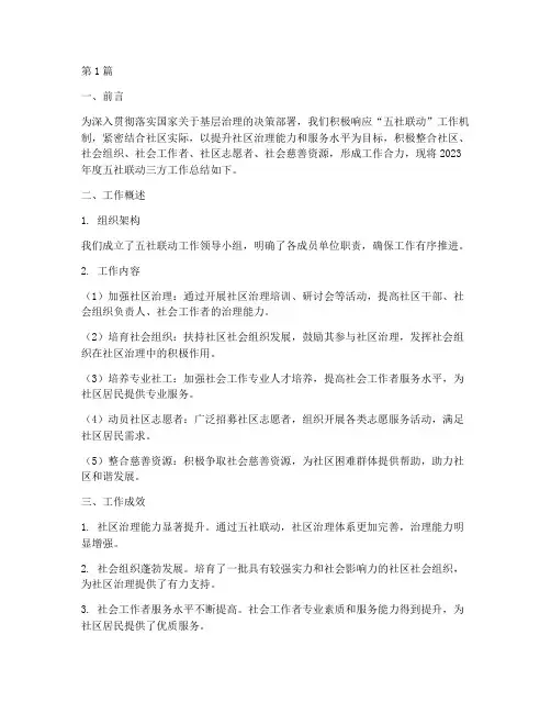 五社联动三方工作总结范文(3篇)