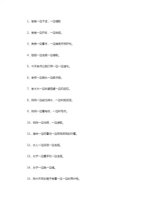 用一边一边造句一年级