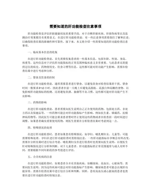 需要知道的肝功能检查注意事项