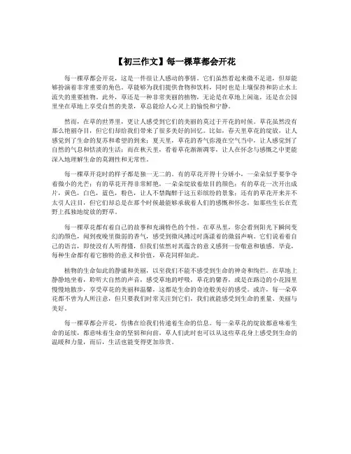 【初三作文】每一棵草都会开花