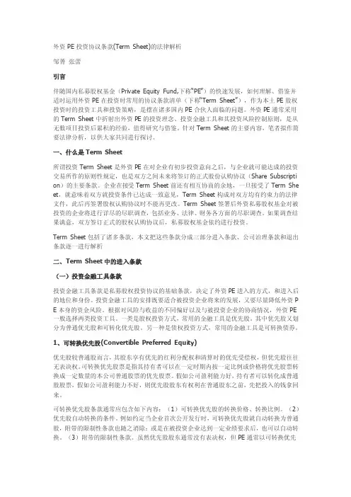 外资PE投资协议条款（TermSheet）的法律解析[转]