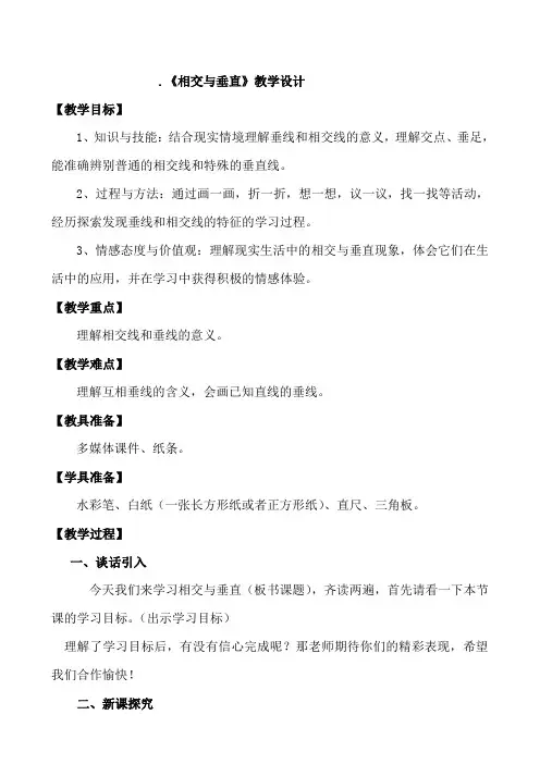 相交与垂直教学设计(1)