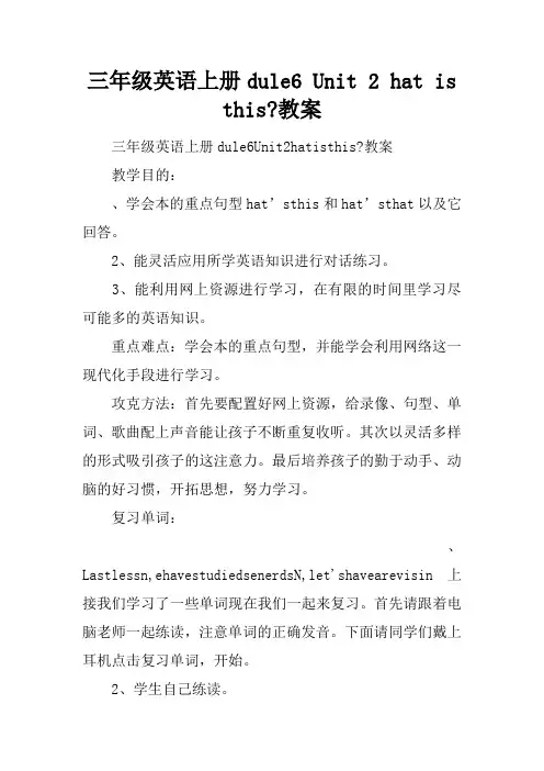 三年级英语上册Module6 Unit 2 What is this-教案